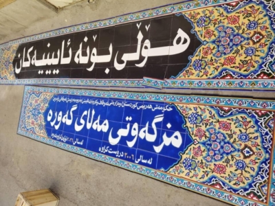 ساخت کاشی‌های معرق سنتی